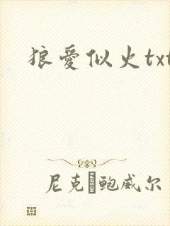 狼爱似火txt