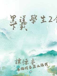 黑道学生2全文下载