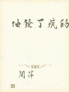 他发了疯的索取