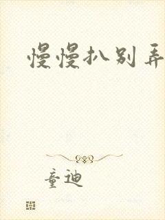 慢慢扒别弄醒她