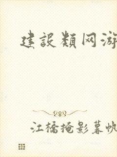 建设类网游小说