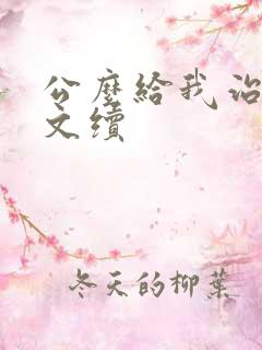 公么给我治疗全文续