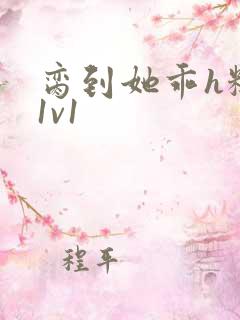 脔到她乖h糙汉1v1