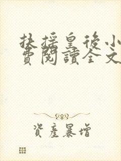 扶摇皇后小说免费阅读全文txt