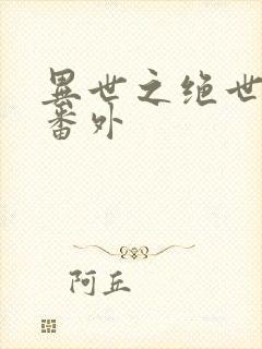 异世之绝世无双番外