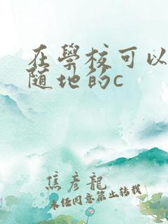 在学校可以随时随地的c