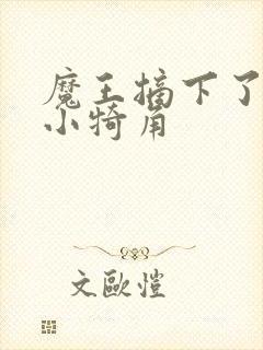 魔王摘下了他的小犄角