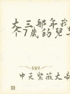 大三那年我有了个7岁的儿子