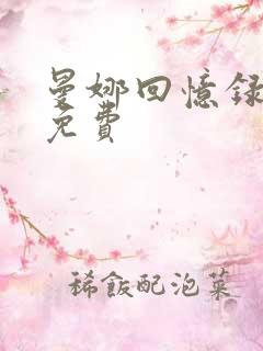 曼娜回忆录全文免费