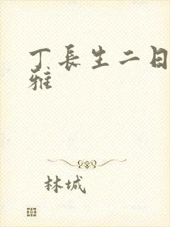 丁长生二日赵馨雅