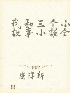 我和三个小女的故事小说全集