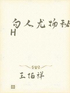 勾人尤物秘书HH