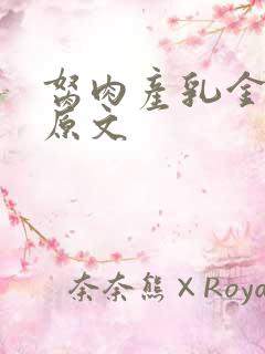 胬肉产乳金银花原文