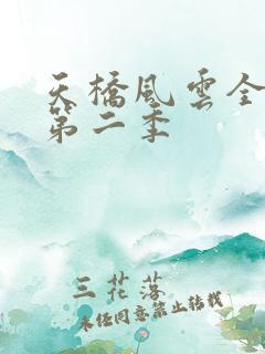 天桥风云全明星第二季