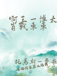 啊王一博太深了肖战车车