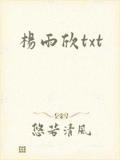 杨雨欣txt