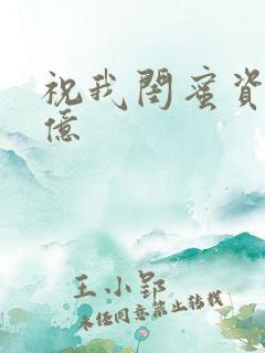 祝我闺蜜资产过亿