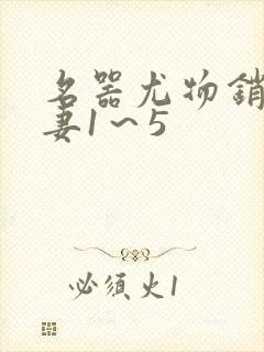 名器尤物销魂人妻1～5