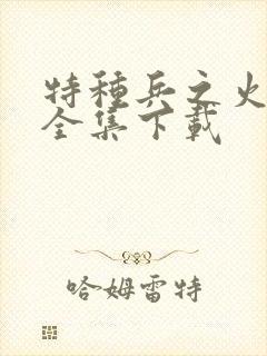 特种兵之火凤凰全集下载