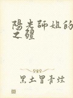 阳光师姐的清净之疆