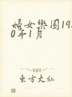 妇女乐园1980年1月