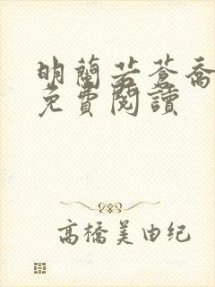 明兰若苍乔小说免费阅读