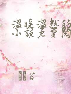 温暖温然的穿越小说免费阅读