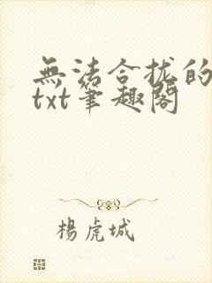 无法合拢的皇帝txt笔趣阁