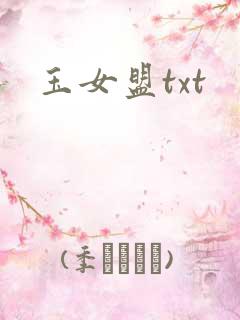 玉女盟txt