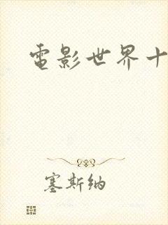 电影世界十连抽