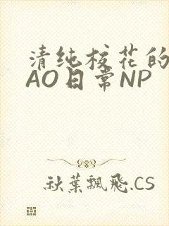 清纯校花的被CAO日常NP