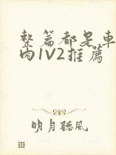 整篇都是车的多肉1V2推荐