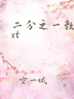 二分之一教主txt