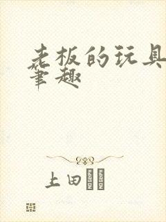 老板的玩具小米笔趣