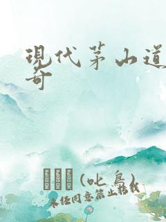 现代茅山道士传奇