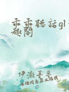 乖乖听话gl笔趣阁