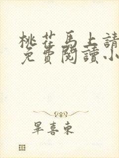 桃花马上请长缨免费阅读小说全文