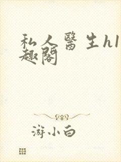 私人医生h1笔趣阁