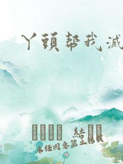 丫头帮我灭灭火