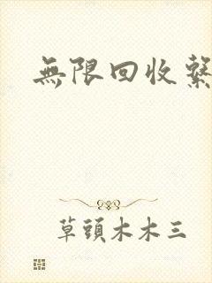 无限回收系统
