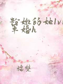 粉嫩的她1v1军婚h