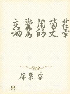 交警用菊花检查酒驾的文章