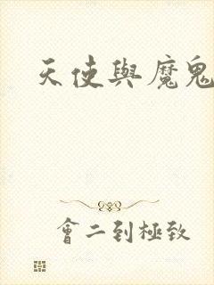 天使与魔鬼小说