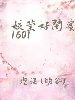 姣莹好闺蜜WS1601