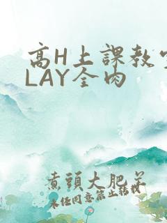 高H上课教室PLAY全肉