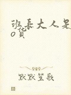 班长大人是sao货