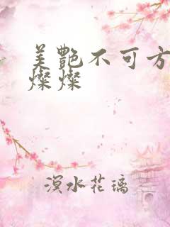 美艳不可方物耿灿灿