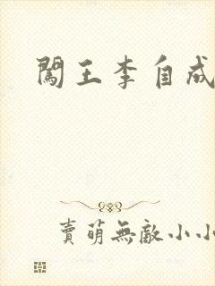 闯王李自成新传