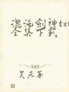 混沌剑神txt全集下载
