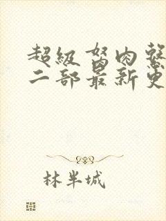 超级胬肉系统第二部最新更新内容